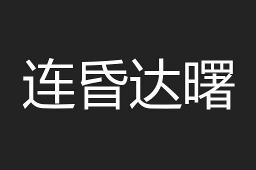 连昏达曙