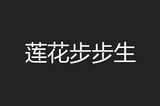 莲花步步生