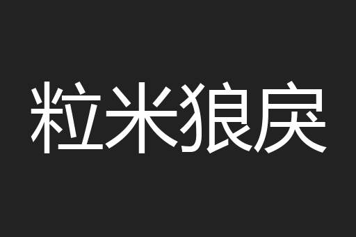 粒米狼戾