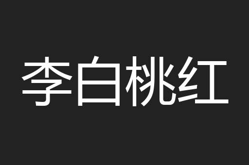 李白桃红