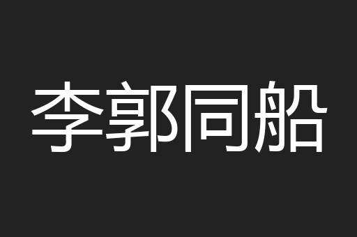 李郭同船