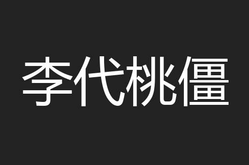 李代桃僵