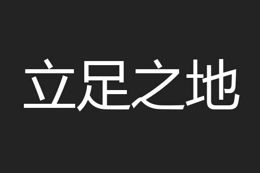 立足之地