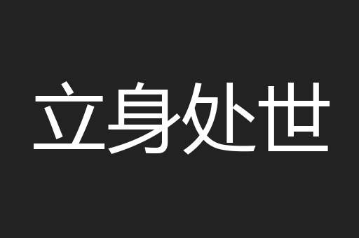 立身处世