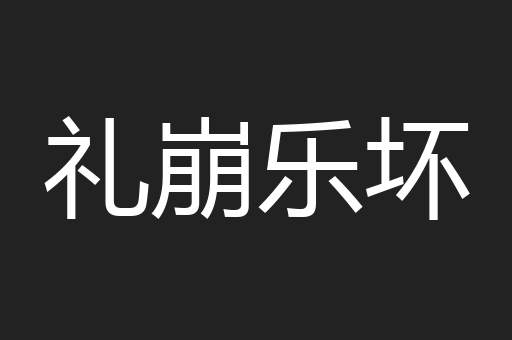 礼崩乐坏