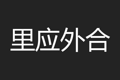 里应外合