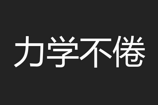 力学不倦