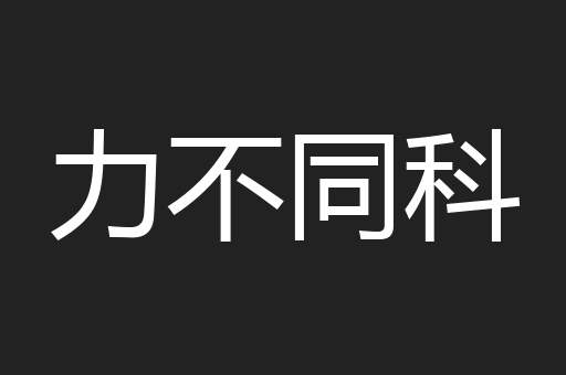 力不同科