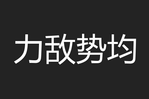 力敌势均