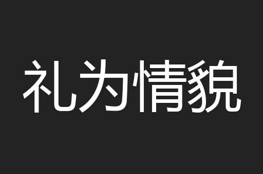 礼为情貌