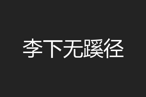 李下无蹊径