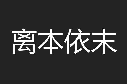 离本依末