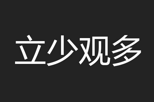 立少观多