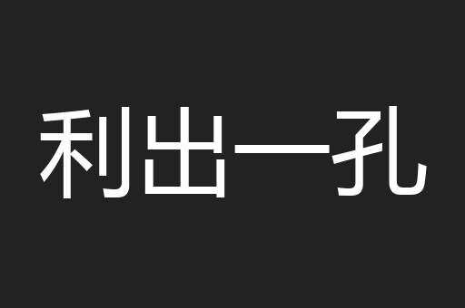利出一孔