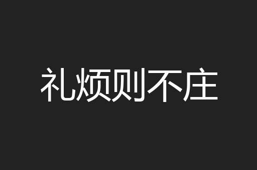 礼烦则不庄