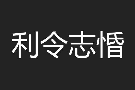 利令志惛