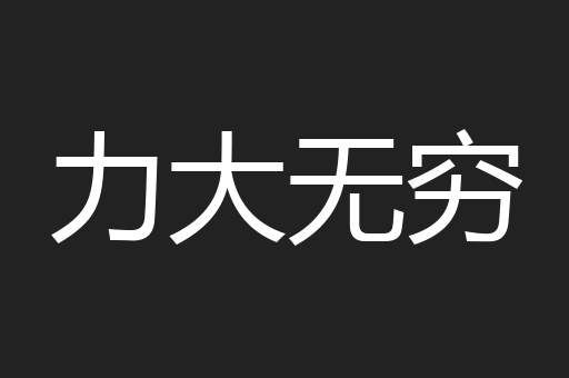 力大无穷