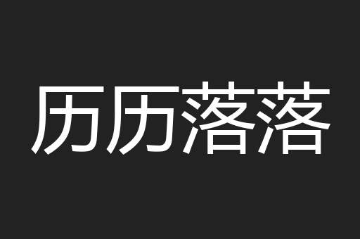 历历落落