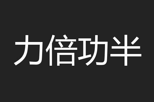 力倍功半