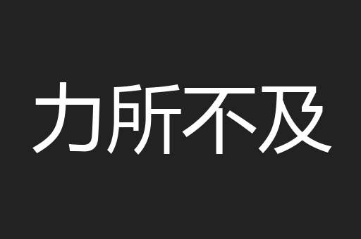 力所不及