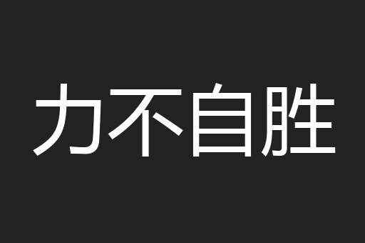 力不自胜