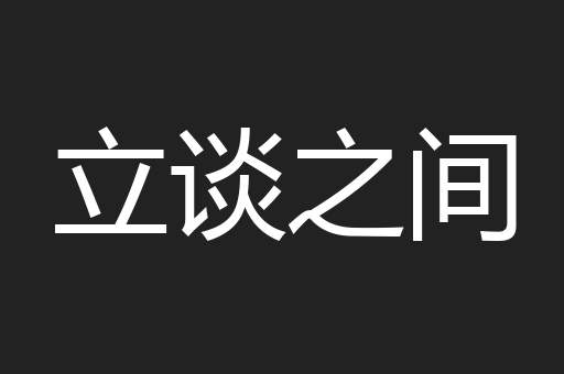 立谈之间