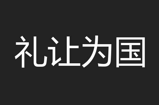 礼让为国
