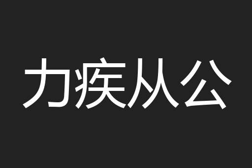 力疾从公