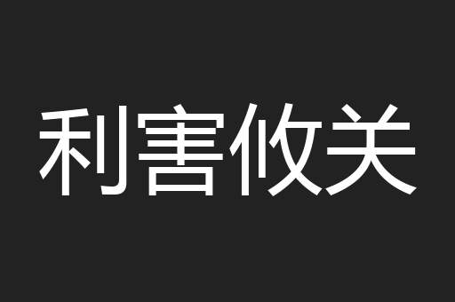 利害攸关
