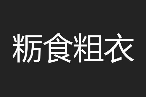 粝食粗衣