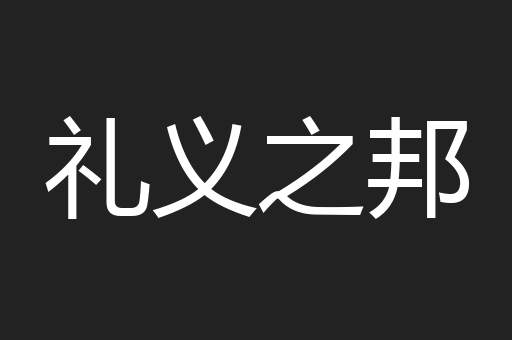 礼义之邦