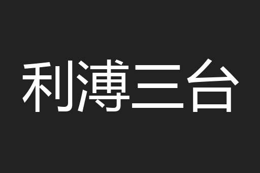 利溥三台