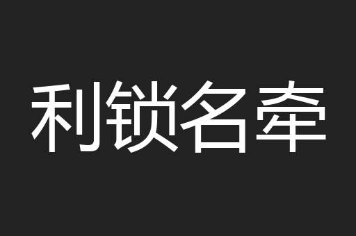 利锁名牵