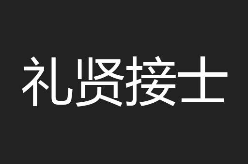礼贤接士