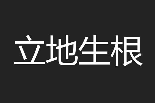 立地生根