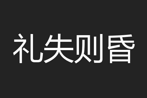 礼失则昏