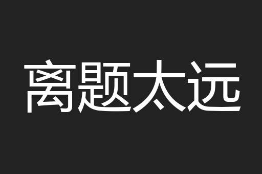 离题太远