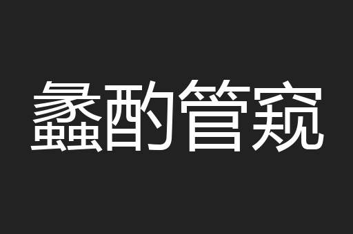 蠡酌管窥