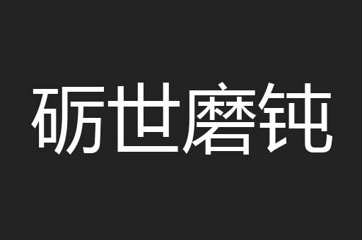 砺世磨钝