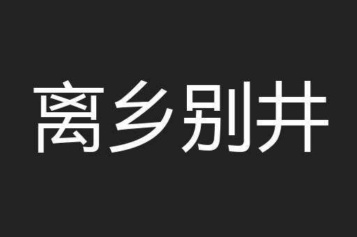 离乡别井