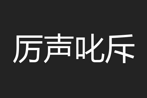 厉声叱斥