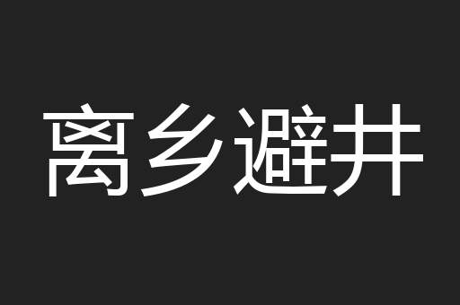 离乡避井