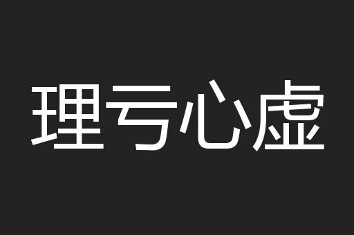 理亏心虚