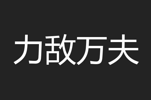 力敌万夫