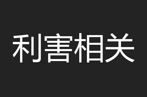 利害相关