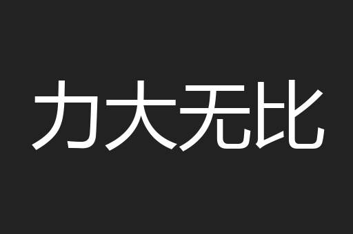 力大无比
