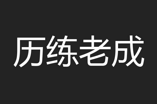 历练老成