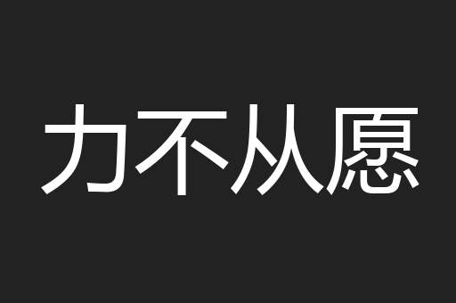 力不从愿