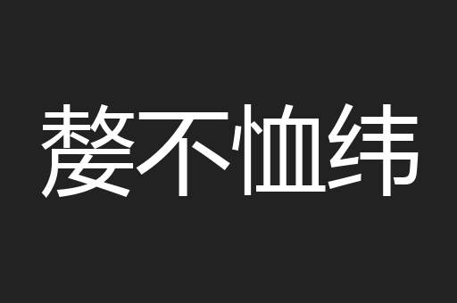 嫠不恤纬