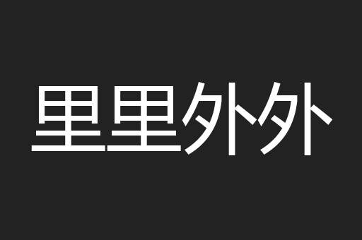 里里外外